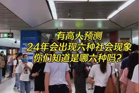 有高人预测，24年将会发生6种社会现象，早知道早预防