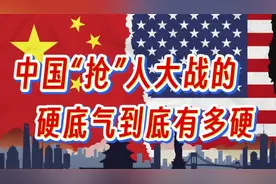 中国“抢”人大战的硬底气到底有多硬视频封面