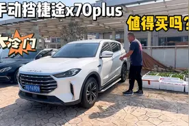 5w区间手动挡suv:蛮冷门的手动捷途x70plus，值不值得买？视频封面