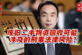 废旧物品回收的法律风险，你了解吗？视频封面