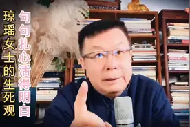 琼瑶女士的生死观，句句扎心，活的明白视频封面