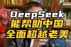 DeepSeek五年内能帮助中国全面超越老美吗？答案是肯定的1863视频封面