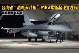 台湾省“战机天花板”F16V紧急起飞全过程，慢慢吞吞难自保视频封面