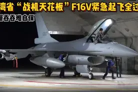 台湾省“战机天花板”F16V紧急起飞全过程，慢慢吞吞难自保视频封面
