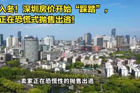 一夜入冬！深圳房价开始“踩踏”，卖家正在恐慌式抛售出逃！视频封面