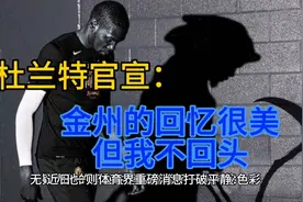 “金州勇士的回忆很美，但我不会回头”——杜兰特官宣视频封面