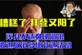 糟糕了，拜登又阳了，浑身不适鼻涕淌浪，被迫取消多场竞选活动视频封面