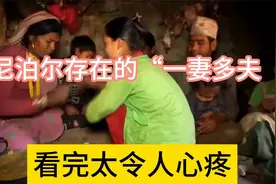 尼泊尔存在的“一妻多夫”，到底有多尴尬，看完太令人心疼视频封面