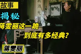 短短七分钟的戏份却直接封神，蒋雯丽的这一跪到底有多经典？视频封面