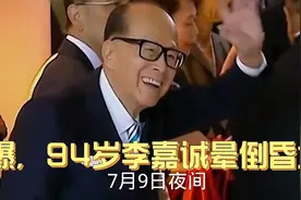 曝94岁李嘉诚晕倒昏迷，此前现身寺庙上香无人扶，偏爱大儿子视频封面