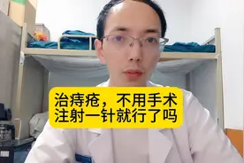 治痔疮，不需要做手术，注射一针就行了吗？？视频封面
