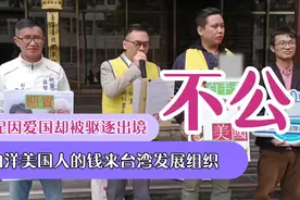 沈伯洋美国人的钱来台湾发展组织，陆配亚亚因爱国却被驱逐出境！视频封面