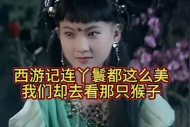 西游记杨洁导演找了那么多美人，连丫鬟都那么漂亮视频封面