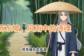 《定风波》：苏轼如何在风雨中寻找超然的智慧″一蓑烟雨任平生″视频封面
