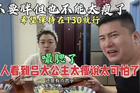 不要胖但也不能太瘦，好多人看到吕大公主171瘦到130，说别减了！视频封面