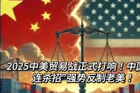 2025中美贸易战正式打响！中国“三连杀招”强势反制老美！视频封面