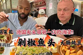 来自农村的德国老公第一次吃湘菜:还学会了吃剁椒鱼头！辣惊呆了视频封面