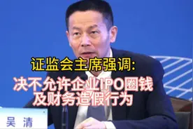 证监会主席强调，决不允许企业IPO圈钱及财务造假行为视频封面