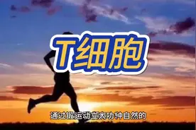 运动可激活T细胞增强免疫力视频封面