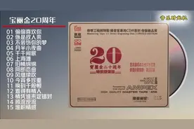 宝丽金20周年纪念CD，经典情歌合集，限量珍藏版。视频封面