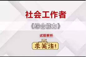 社会工作者证（初级）社会工作者综合能力:试题解析①视频封面