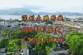深圳大鹏所城八景之首，20多位将军的摇篮，真是深藏不露啊视频封面
