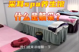 足疗按摩店里的“躺采”究竟是做什么的？一起来看看吧视频封面