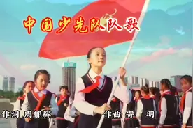中国少先队队歌“我们是共产主义接班人”视频封面