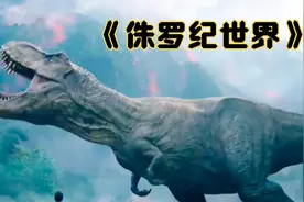一口气看完《侏罗纪世界2》，科学家还原二百万年前真实恐龙场景视频封面