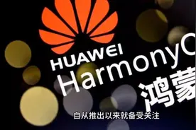 鸿蒙系统5.0升级名单，来看看有你的手机机型没，操作系统更流畅视频封面
