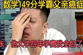 数学149分学霸父亲癌症，张雪峰：他大学四年学费我全部包了视频封面