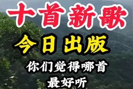 十首新歌上线了赶紧听听，一首比一首唱的好听视频封面