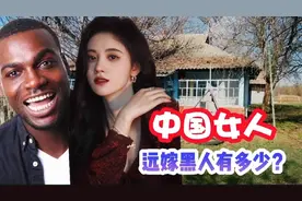 中国女人有多少远嫁黑人？视频封面