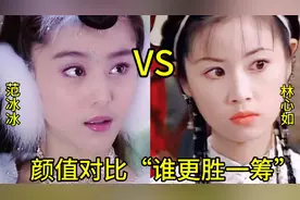 林心如 范冰冰颜值巅峰对比，你觉得“谁更胜一筹”？视频封面