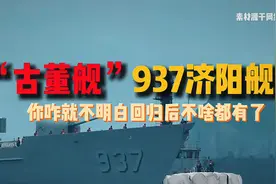 “古董舰”937济阳舰，你咋就不明白？回家后不啥都有了！视频封面