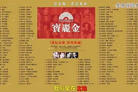宝丽金世纪金曲典藏合集124-153视频封面