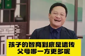 尹烨： 孩子的智商到底是遗传父母哪一方更多呢？视频封面