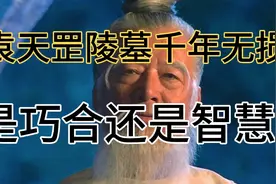 风水大师袁天罡：陵墓千年无损，是巧合还是智慧？视频封面