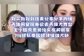 刘二狗刘刘分享分手内情天道同窗现身王小国秀恩爱给女友买新车视频封面