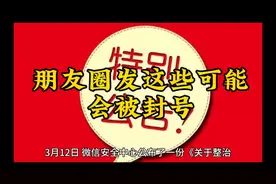 朋友圈发这些可能会被封号视频封面