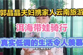 郭晶晶夫妇携家人云南旅游！带娃洱海骑行温馨无比！视频封面