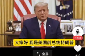 美国前总统特朗普别说自己用的是华为手机 因为华为手机好用 ……视频封面