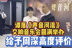 著名音乐家谭盾给予周深高度评价视频封面