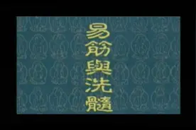 《易经经与洗髓功》全套展示
