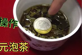 当银元遇到茶，会有什么反应？听说可以去除银元黑斑！验证一下视频封面