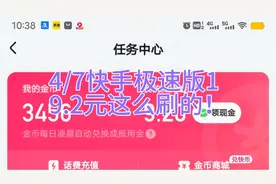 4/7快手极速版1
9.2元这么刷的！