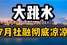 7月份社融凉凉，居民贷款、存款双双跳水，钱去哪了？视频封面
