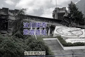 今天从茂县专程跑映秀，映秀的地震遗址使人感受地震的生命的脆弱视频封面
