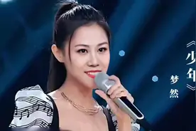 梦然《少年》回望来时的路，你还是曾经的那个少年吗？视频封面