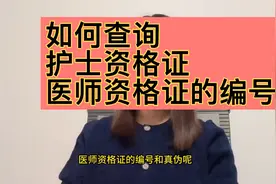 怎么查询护士资格证、医师资格证的编号和真伪？视频封面